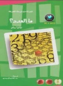 ما العدد؟