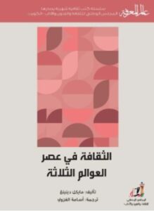 الثقافة في عصر العوالم الثلاث