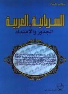 السريانية - العربية - الجذور والإمتداد