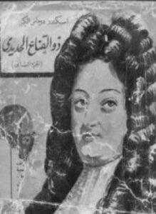 ذو القناع الحديدى الجزء الثانى