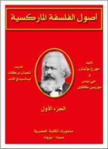أصول الفلسفة الماركسية