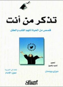 تذكر من أنت