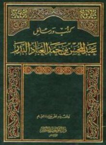 كتب ورسائل عبد المحسن بن حمد العباد البدر