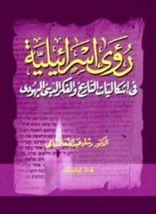 رؤى إسرائيلية فى إشكاليات التاريخ والفكر الدينى اليهودى
