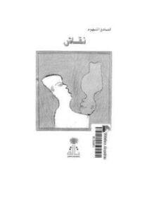 نقاش