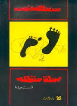 رحلة حنظلة