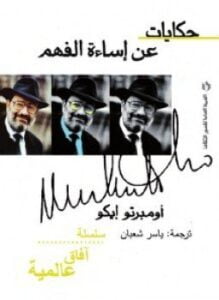 حكايات عن اسائة الفهم