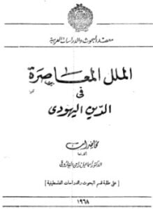 الملل المعاصرة فى الدين اليهودى