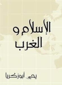 كتاب الإسلام والغرب