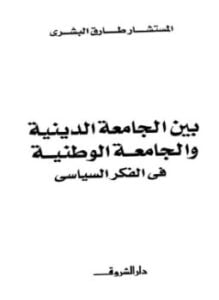 بين الجامعة الدينية والجامعة الوطنية فى الفكر السياسى