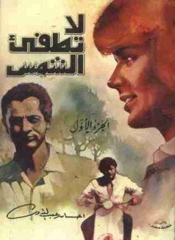لا تطفئ الشمس - الجزء الاول