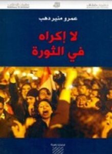 لا إكراه في الثورة