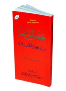 حصن المسلم من أذكار الكتاب والسنة المطهرة