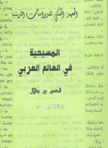 المسيحية في العالم العربي