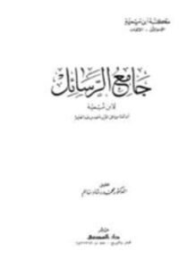 جامع الرسائل