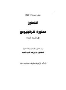 محاورة كراتيليوس في فلسفة اللغة