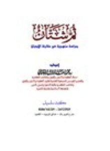 ثم شتان دراسة منهجية في مقارنة الأديان