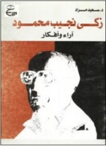 زكي نجيب محمود آراء وأفكار