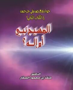 حوار مع صديقى جرجس الكتاب الثانى المسيح نبى أم إله ؟