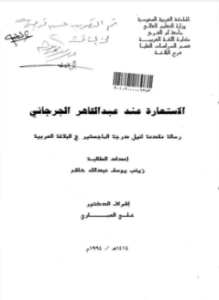 الاستعارة عند عبد القاهر الجرجاني