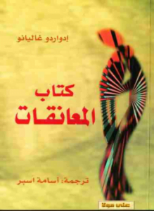 المعانقات