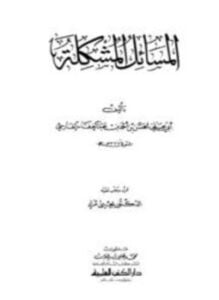 المسائل المشكلة المعروفة بالبغداديات