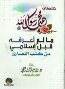 ما لم أعرفه قبل إسلامى من كتب النصارى
