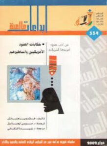 حكايات الهنود الأمريكيين و أساطيرهم
