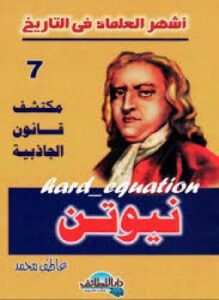 أشهر العلماء في التاريخ نيوتن