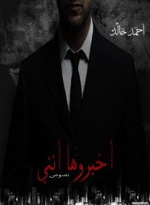 أخبروها أنني