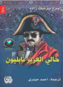 خالى العزيز نابليون