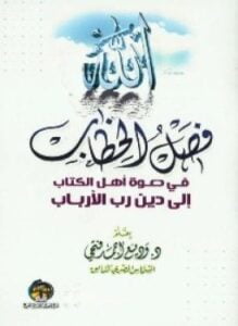 فصل الخطاب فى دعوة أهل الكتاب إلى دين رب الأرباب