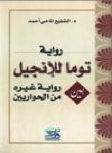 رواية توما للإنجيل بين رواية غيره من الحواريين