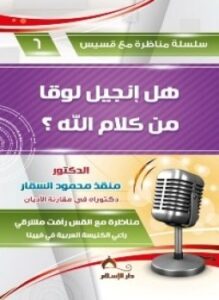 سلسلة مناظرة مع قسيس 6 هل إنجيل لوقا من كلام الله ؟