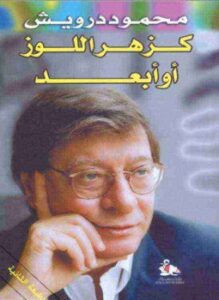 ديوان كزهر اللوز أو أبعد