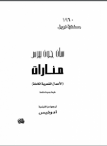 سان جون بيرس - الأعمال الشعرية الكاملة ترجمة أدونيس