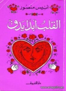 القلب أبداً يدق