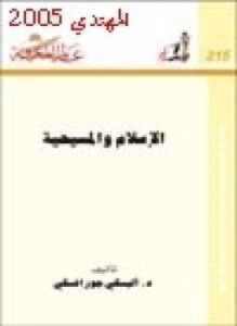 الإسلام والمسيحية