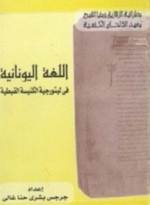 اللغة اليونانية فى ليتورجية الكنيسة القبطية