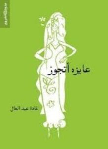 عايزه أتجوز