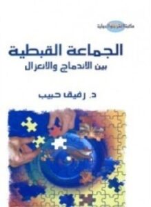 الجماعة القبطية بين الإندماج والإنعزال