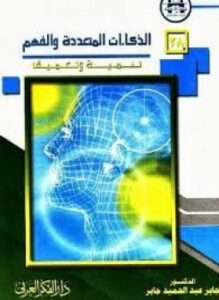 الذكاءات المتعددة