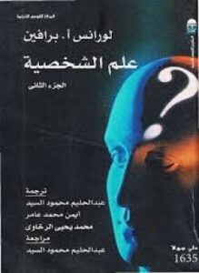 علم الشخصية 2