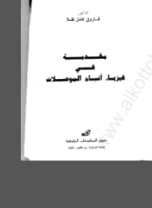 مقدمة في فيزياء أشباه الموصلات