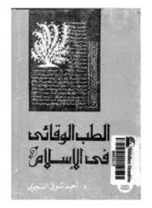 الطب الوقائى فى الإسلام