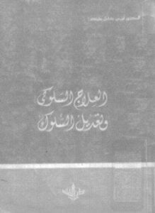 العلاج السلوكي وتعديل السلوك