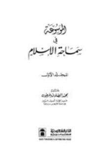 الموسوعة في سماحة الإسلام