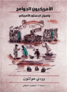 الأمريكيون الجوامح