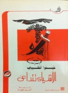 أشياء تتداعى