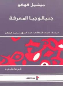 جينيالوجيا المعرفة